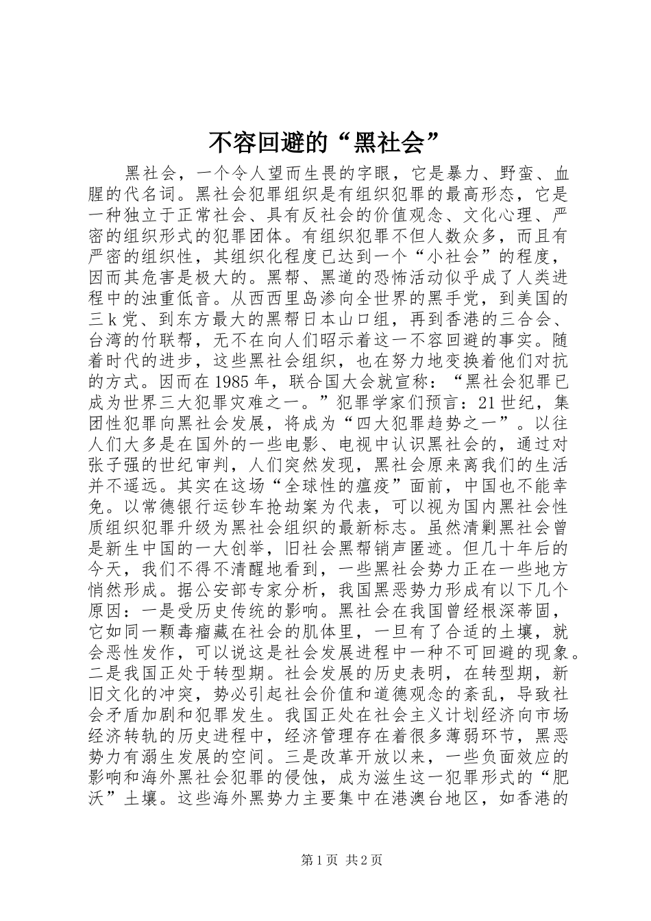 2024年不容回避的黑社会_第1页