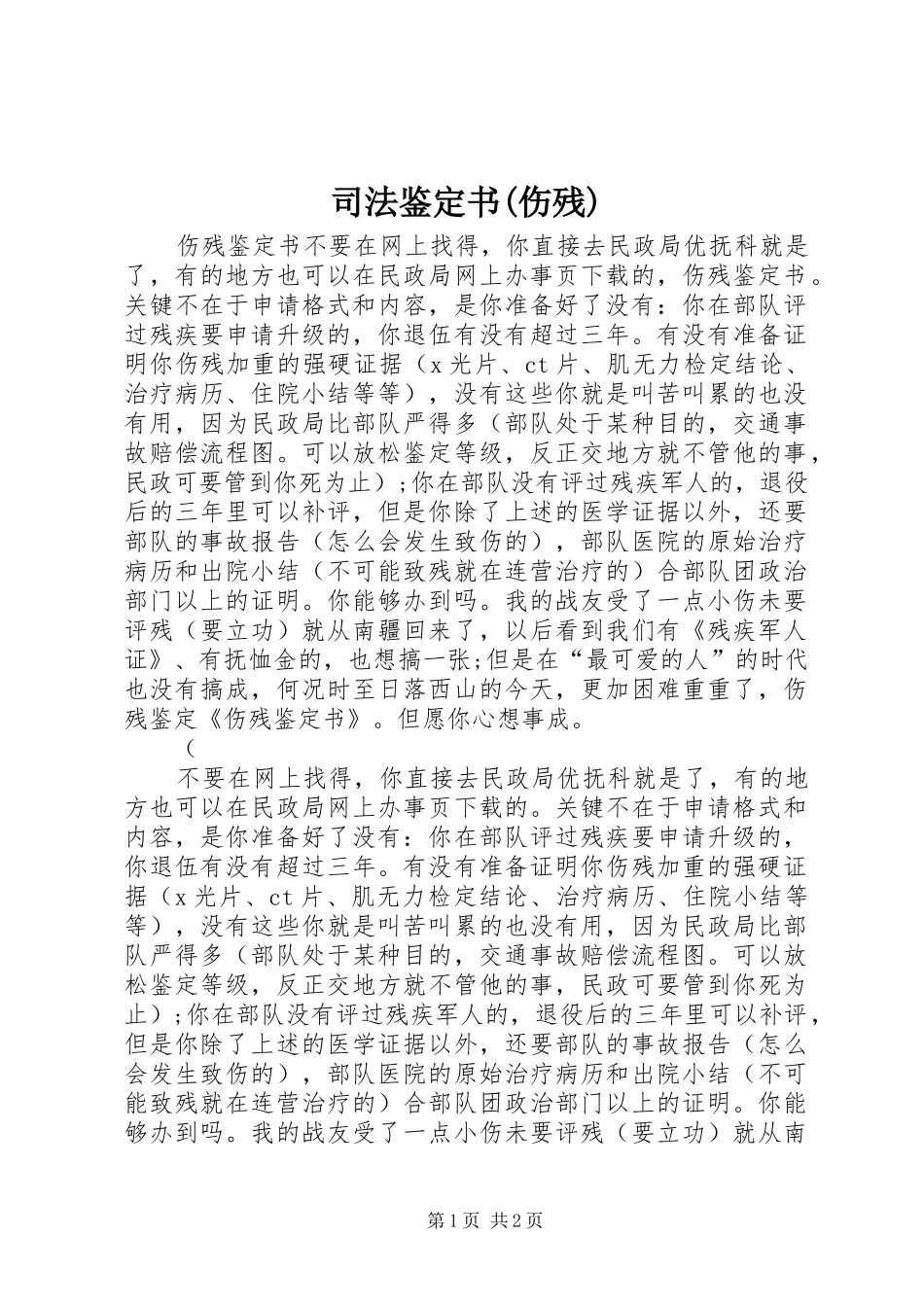 2024年司法鉴定书伤残_第1页