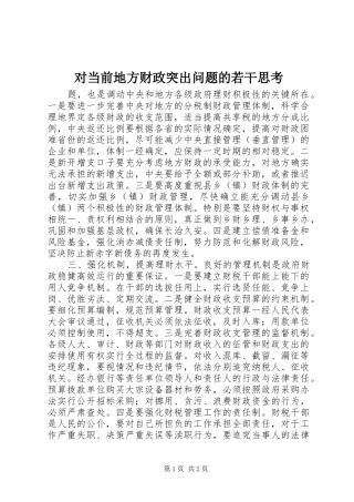 2024年对当前地方财政突出问题的若干思考