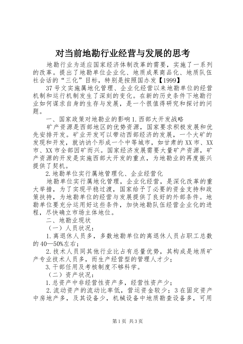 2024年对当前地勘行业经营与发展的思考_第1页