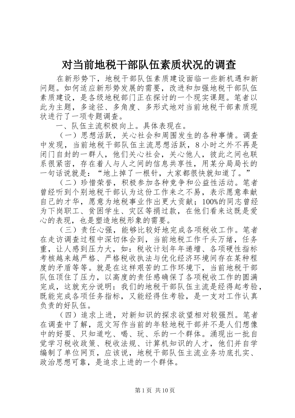 2024年对当前地税干部队伍素质状况的调查_第1页
