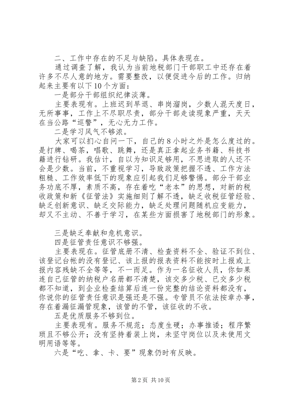 2024年对当前地税干部队伍素质状况的调查_第2页