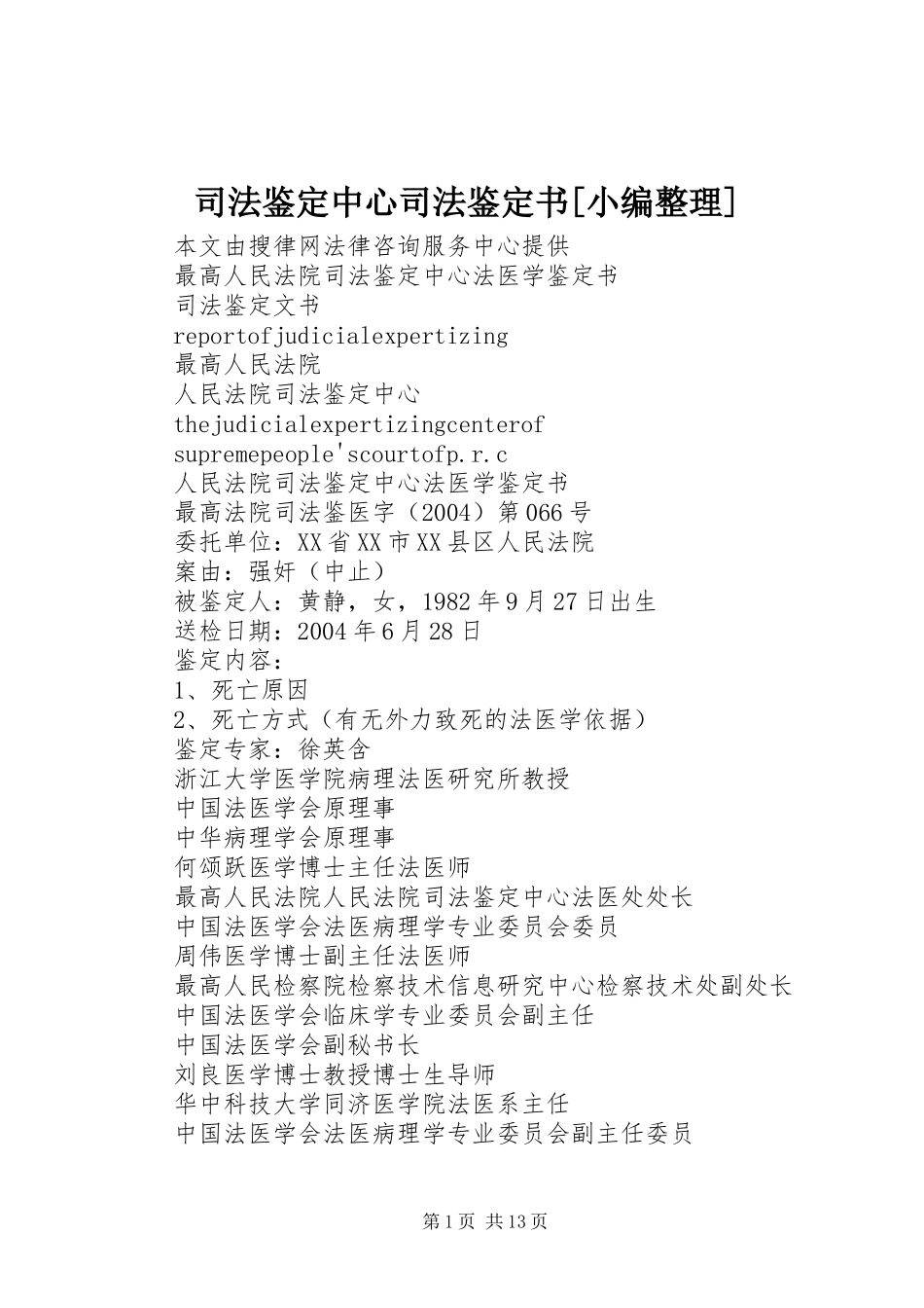 2024年司法鉴定中心司法鉴定书_第1页