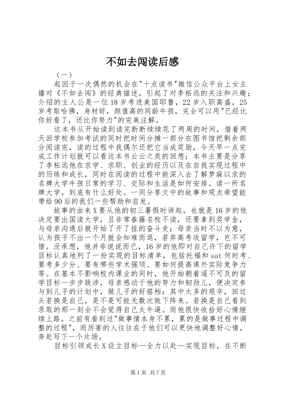 2024年不如去闯读后感_第1页