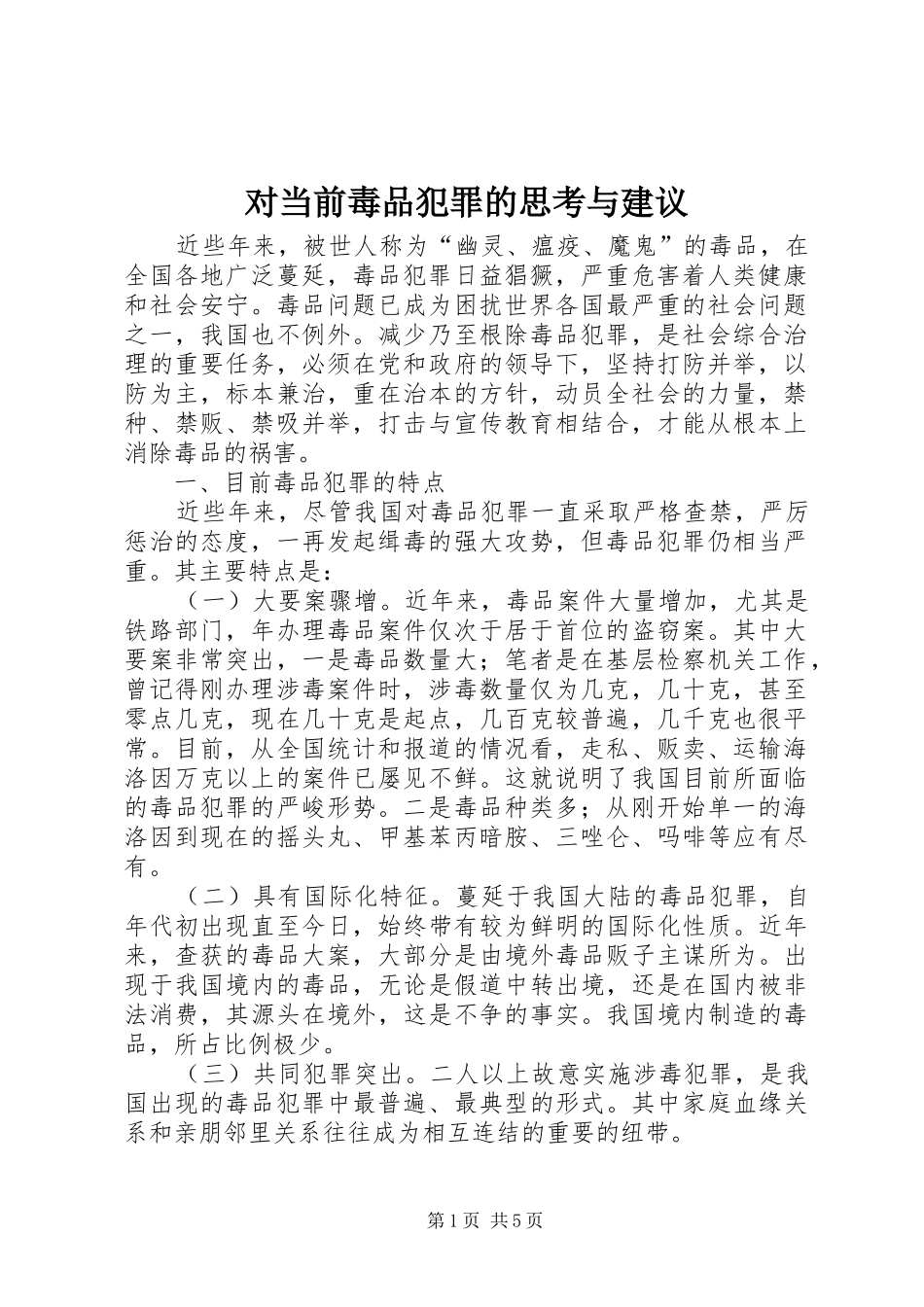 2024年对当前毒品犯罪的思考与建议_第1页
