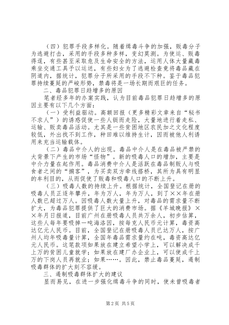 2024年对当前毒品犯罪的思考与建议_第2页