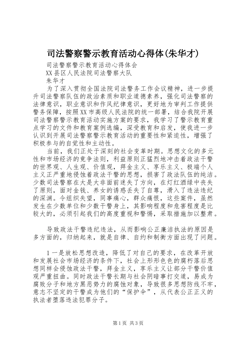 2024年司法警察警示教育活动心得体朱华才_第1页