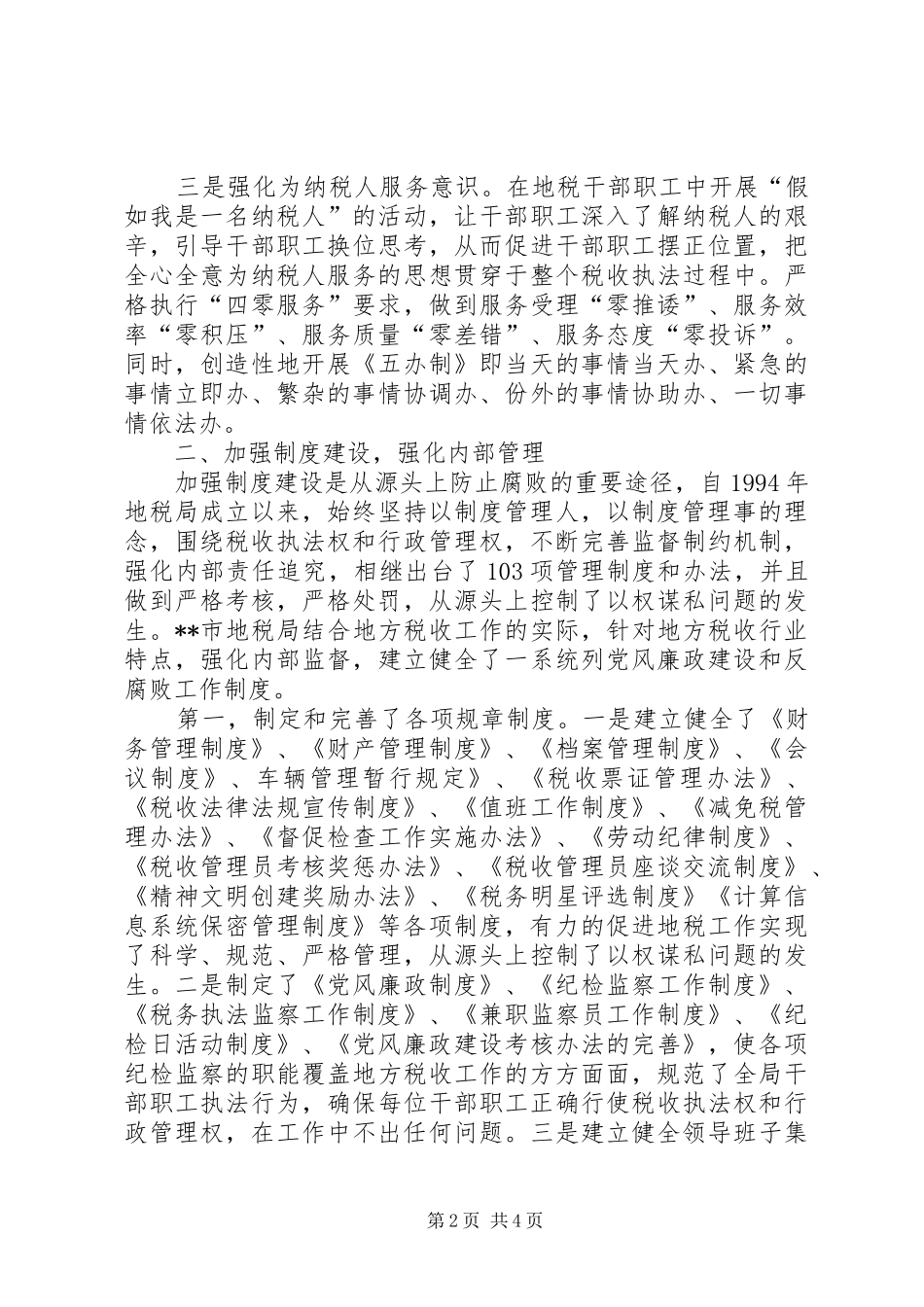 2024年不辱党的使命党风廉政建设工作总结_第2页