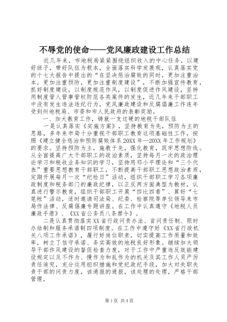 2024年不辱党的使命党风廉政建设工作总结