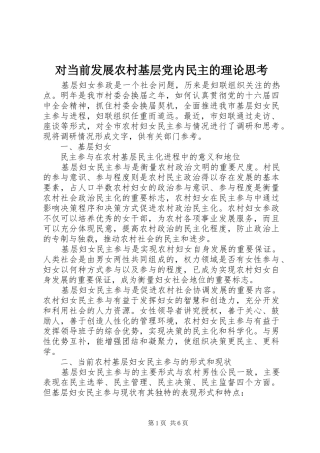 2024年对当前发展农村基层党内民主的理论思考