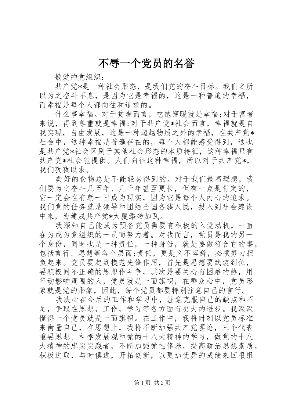 2024年不辱一个党员的名誉_第1页
