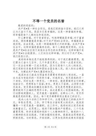 2024年不辱一个党员的名誉