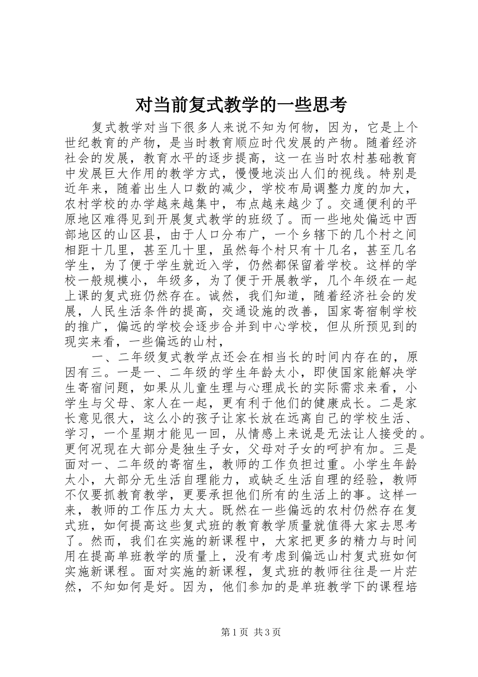 2024年对当前复式教学的一些思考_第1页