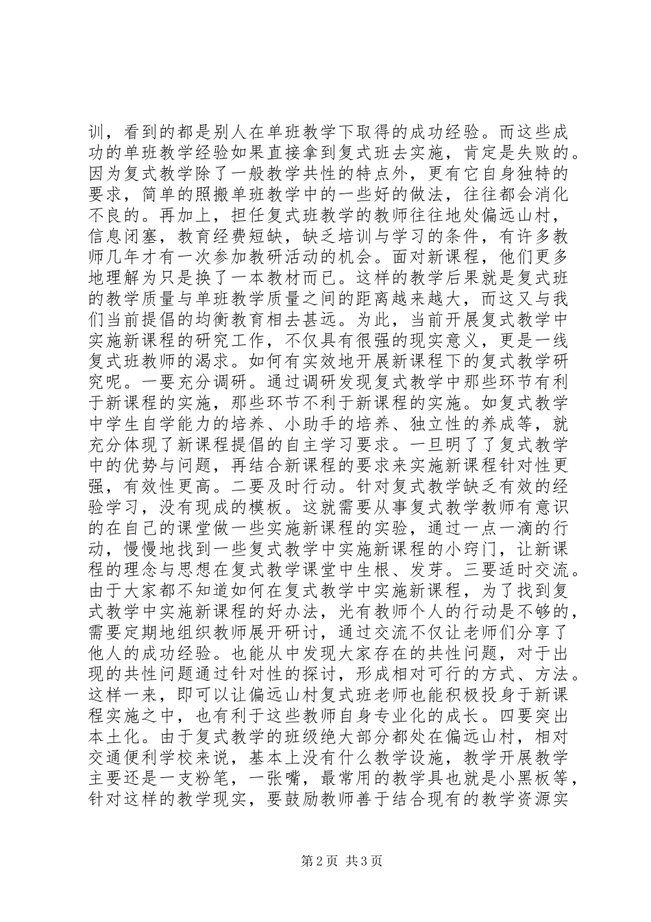 2024年对当前复式教学的一些思考_第2页