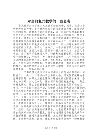 2024年对当前复式教学的一些思考