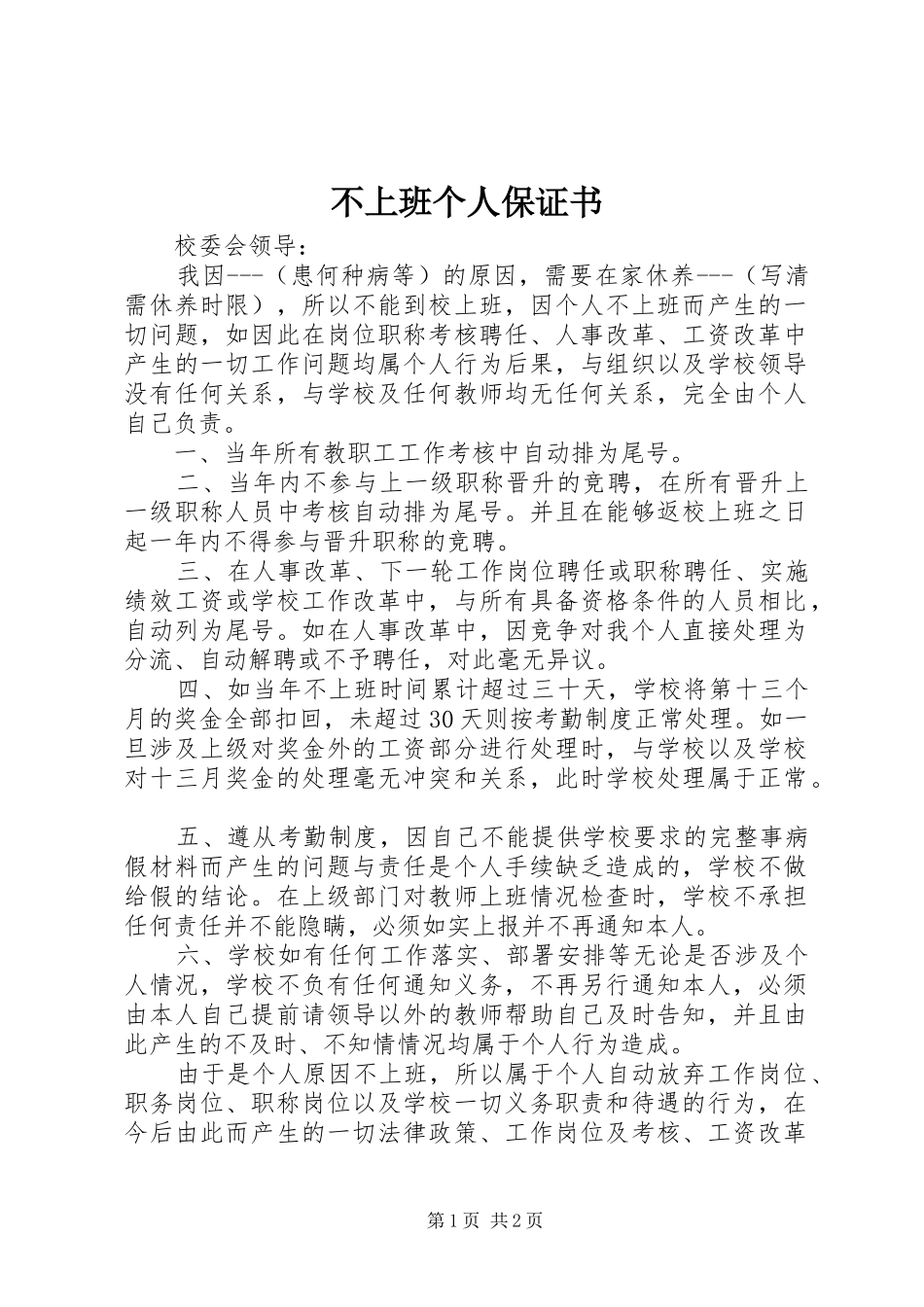 2024年不上班个人保证书_第1页