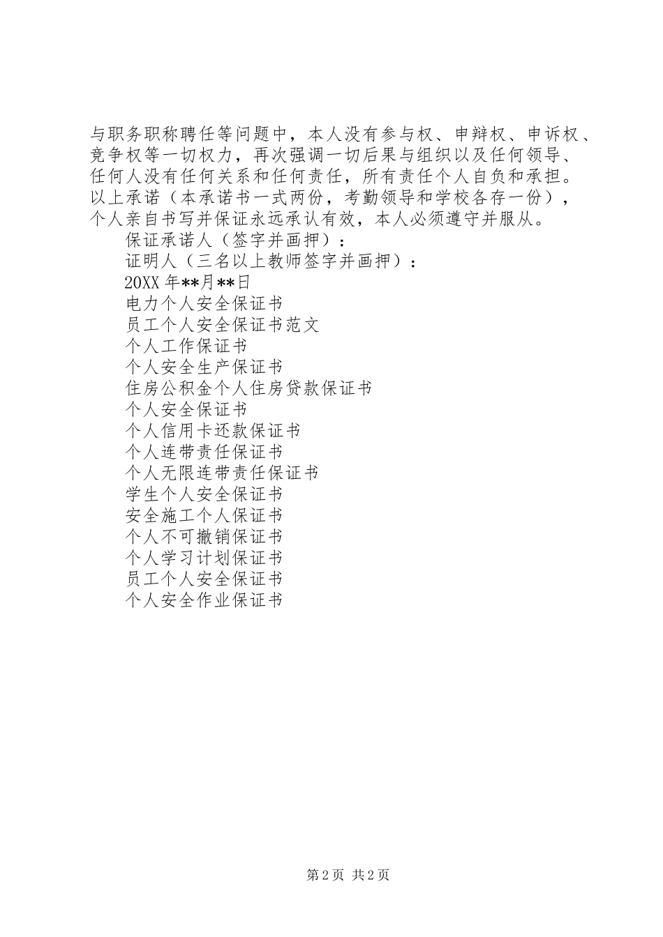 2024年不上班个人保证书_第2页