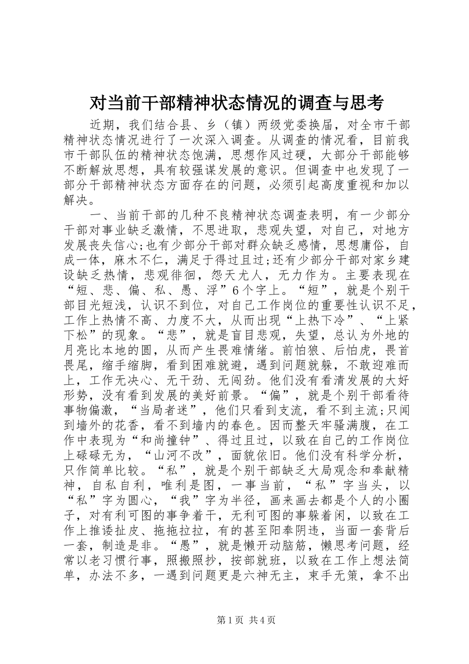 2024年对当前干部精神状态情况的调查与思考_第1页