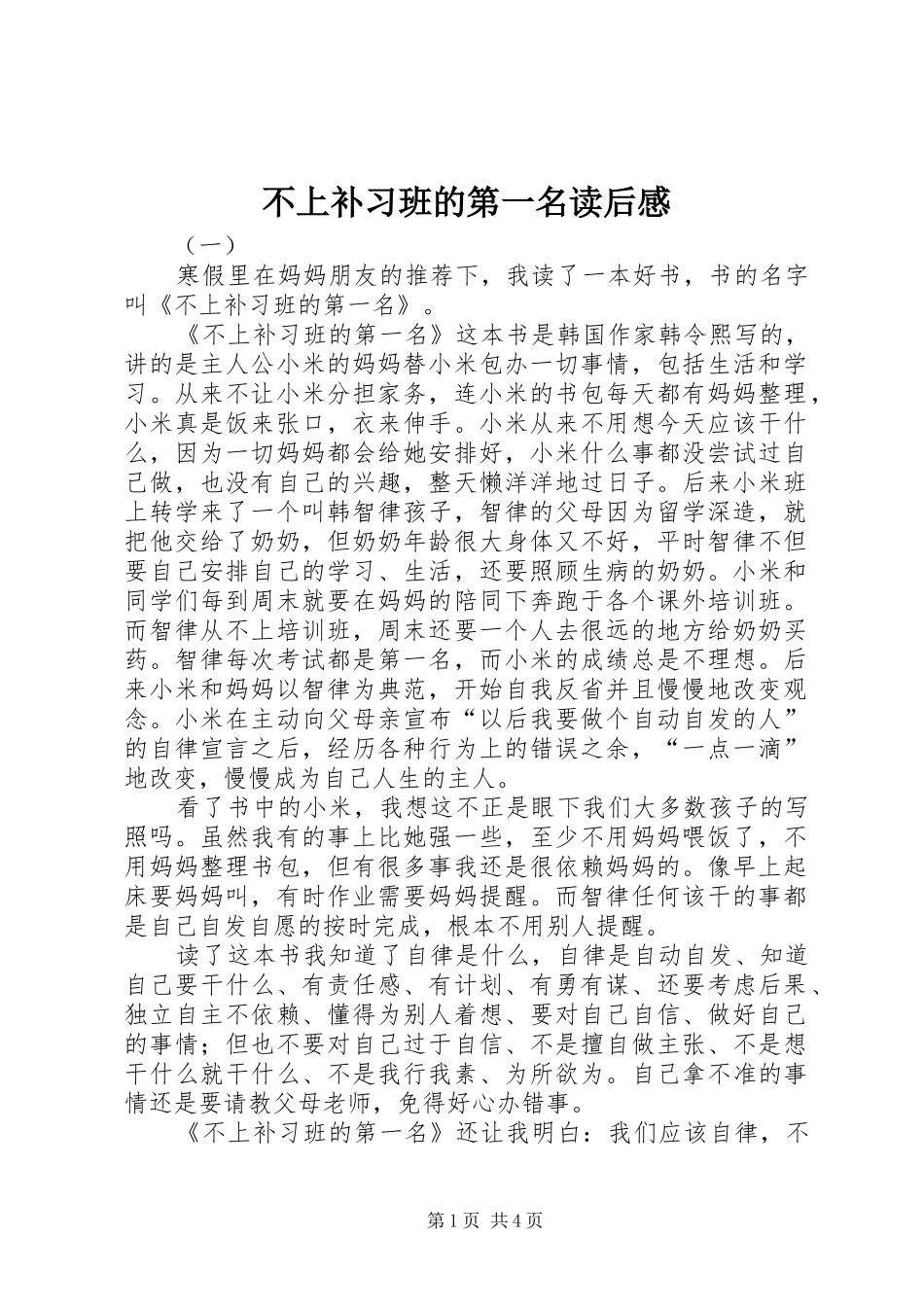 2024年不上补习班的第一名读后感_第1页