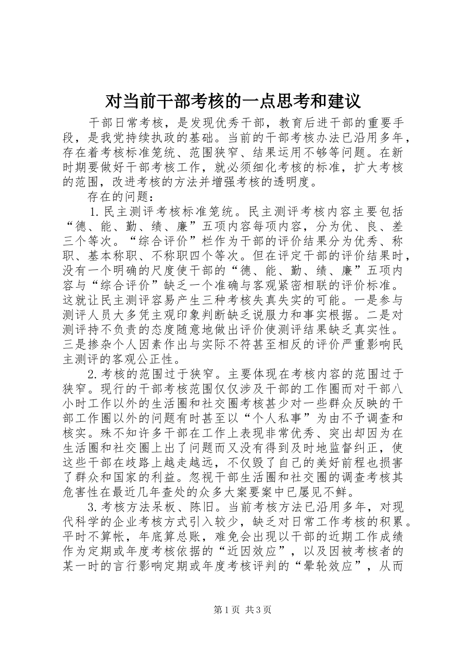 2024年对当前干部考核的一点思考和建议_第1页