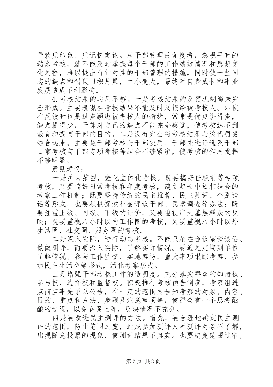 2024年对当前干部考核的一点思考和建议_第2页