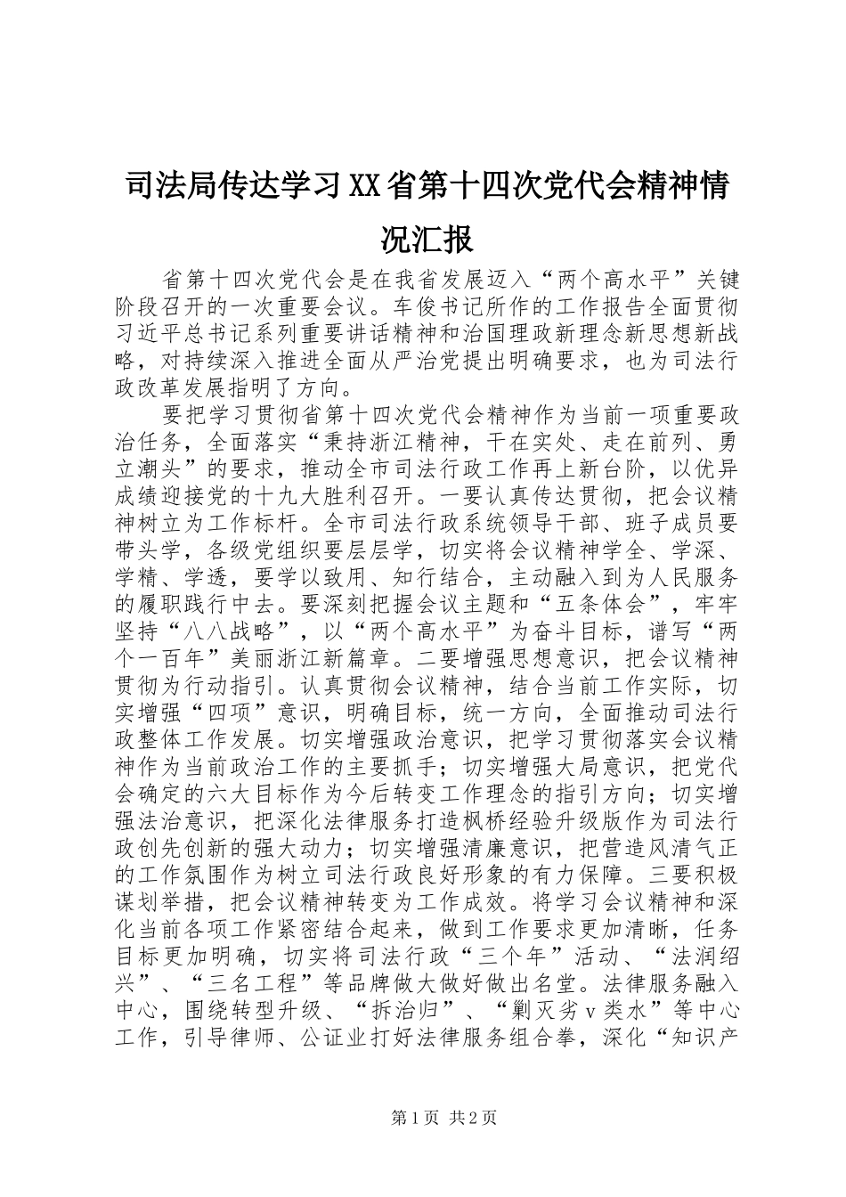 2024年司法局传达学习省第十四次党代会精神情况汇报_第1页