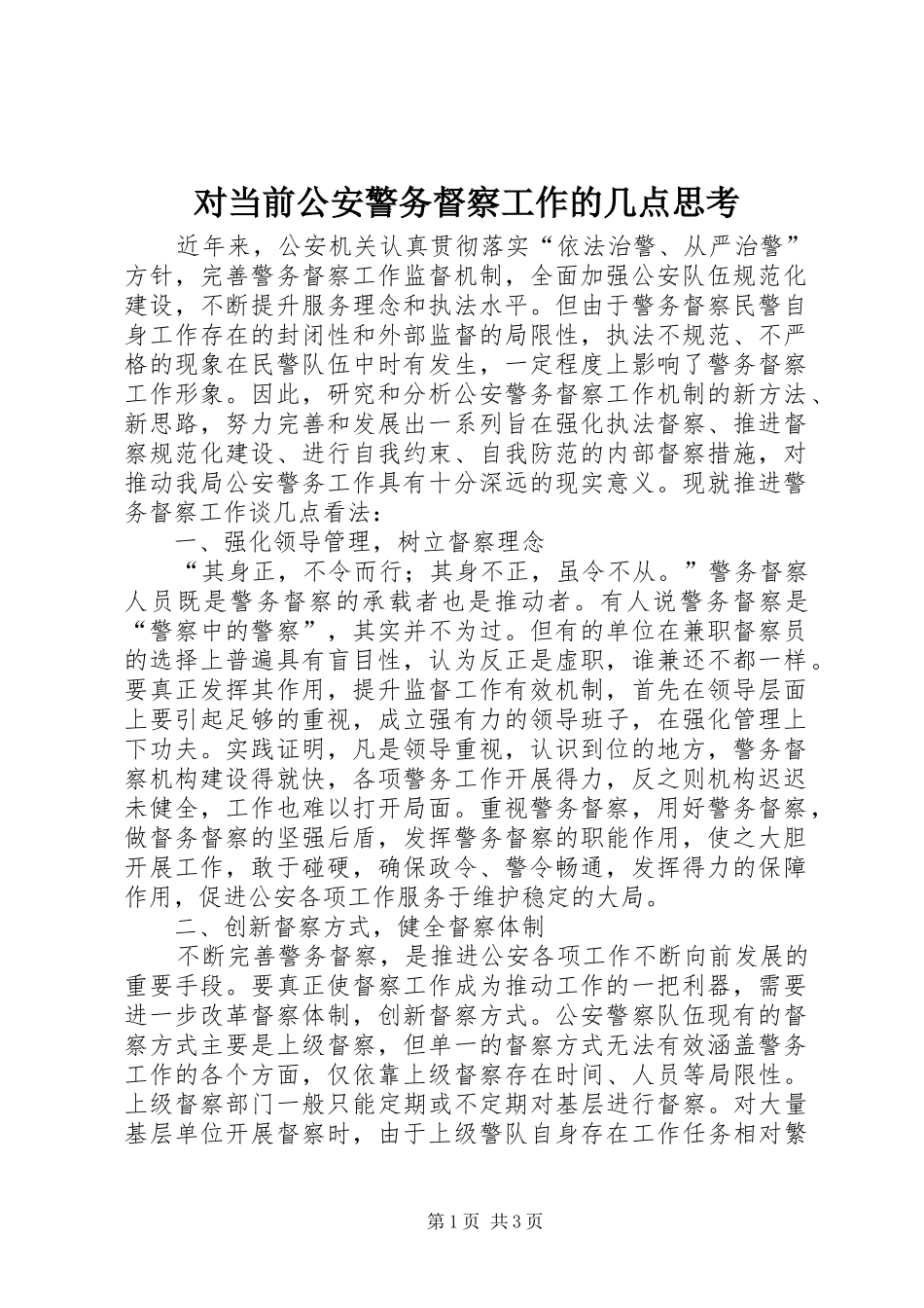 2024年对当前公安警务督察工作的几点思考_第1页