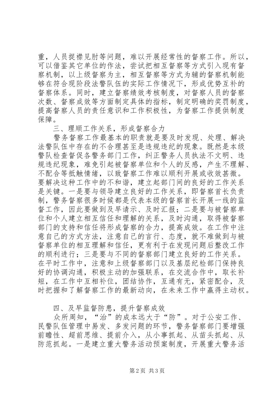 2024年对当前公安警务督察工作的几点思考_第2页