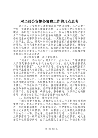 2024年对当前公安警务督察工作的几点思考
