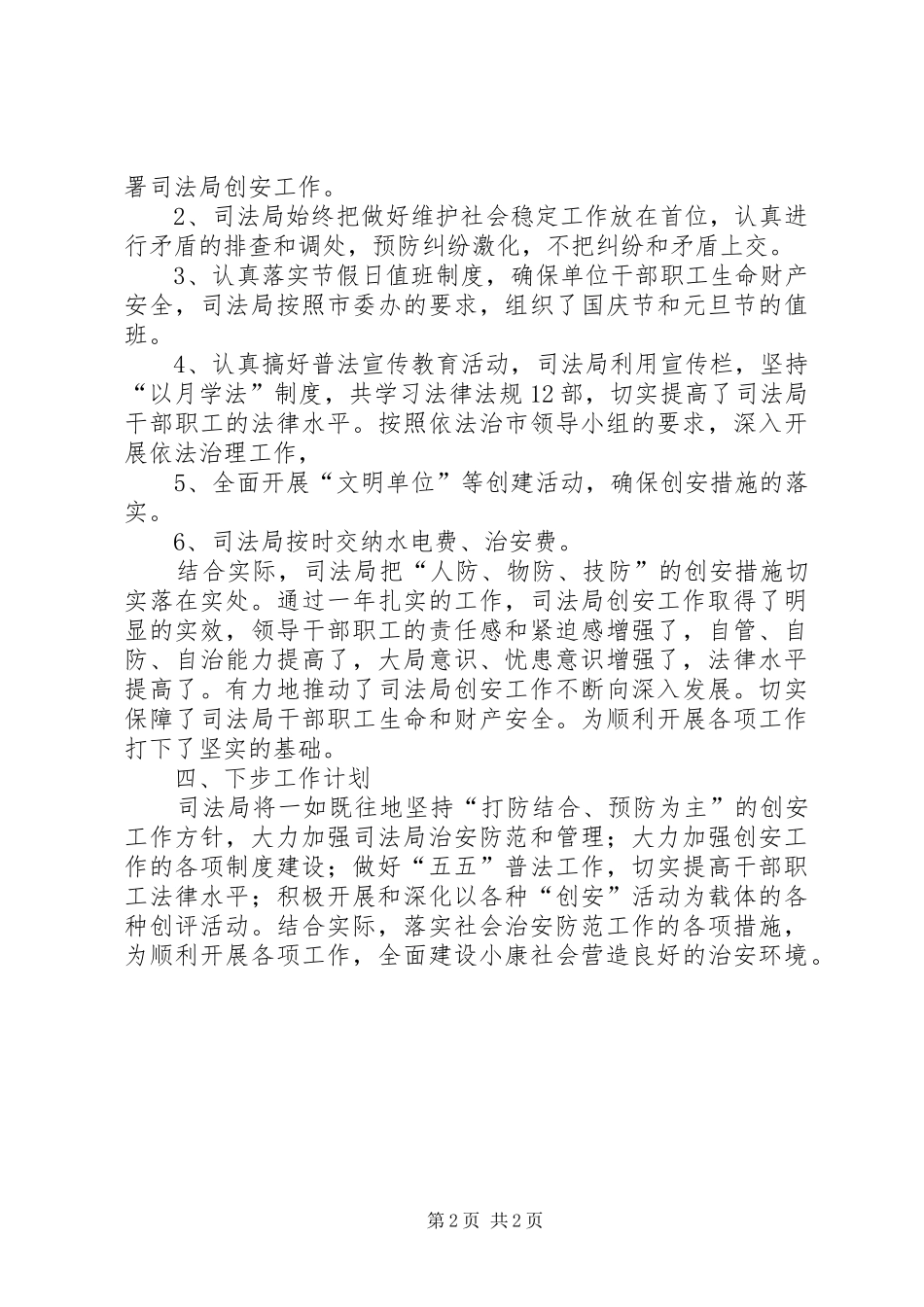 2024年司法局创安工作总结_第2页