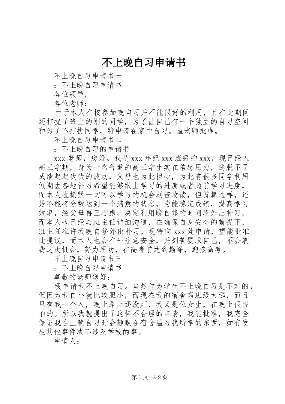 2024年不上晚自习申请书_第1页