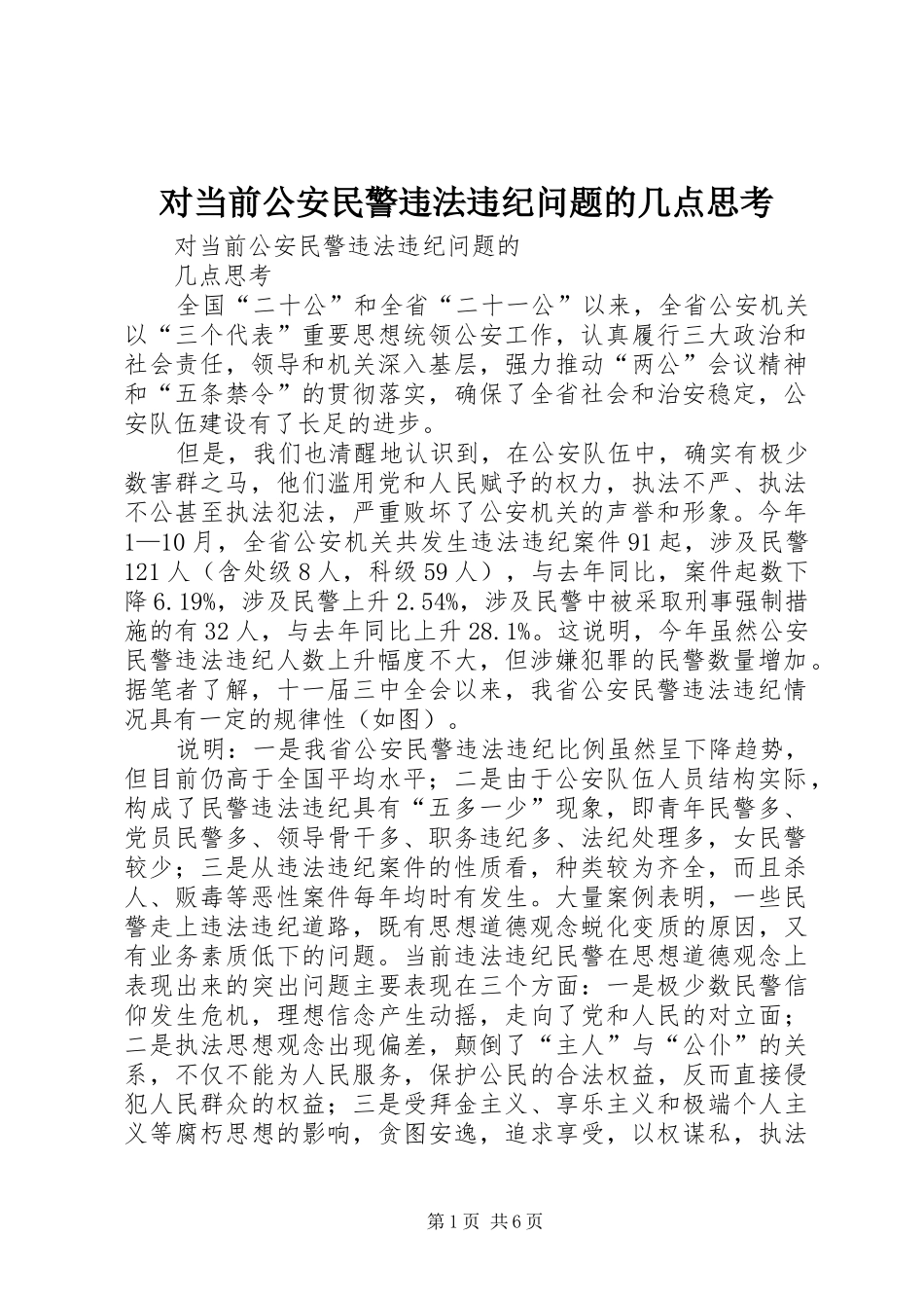2024年对当前公安民警违法违纪问题的几点思考_第1页