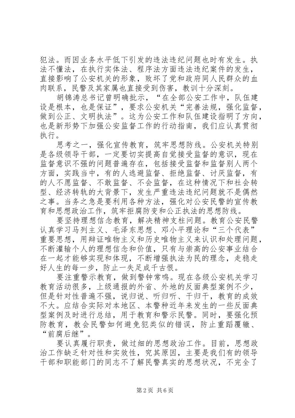 2024年对当前公安民警违法违纪问题的几点思考_第2页