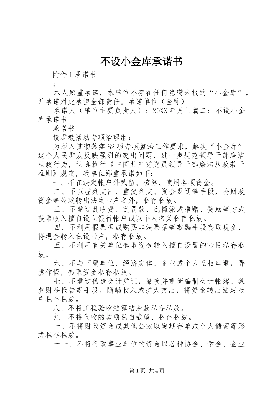 2024年不设小金库承诺书_第1页