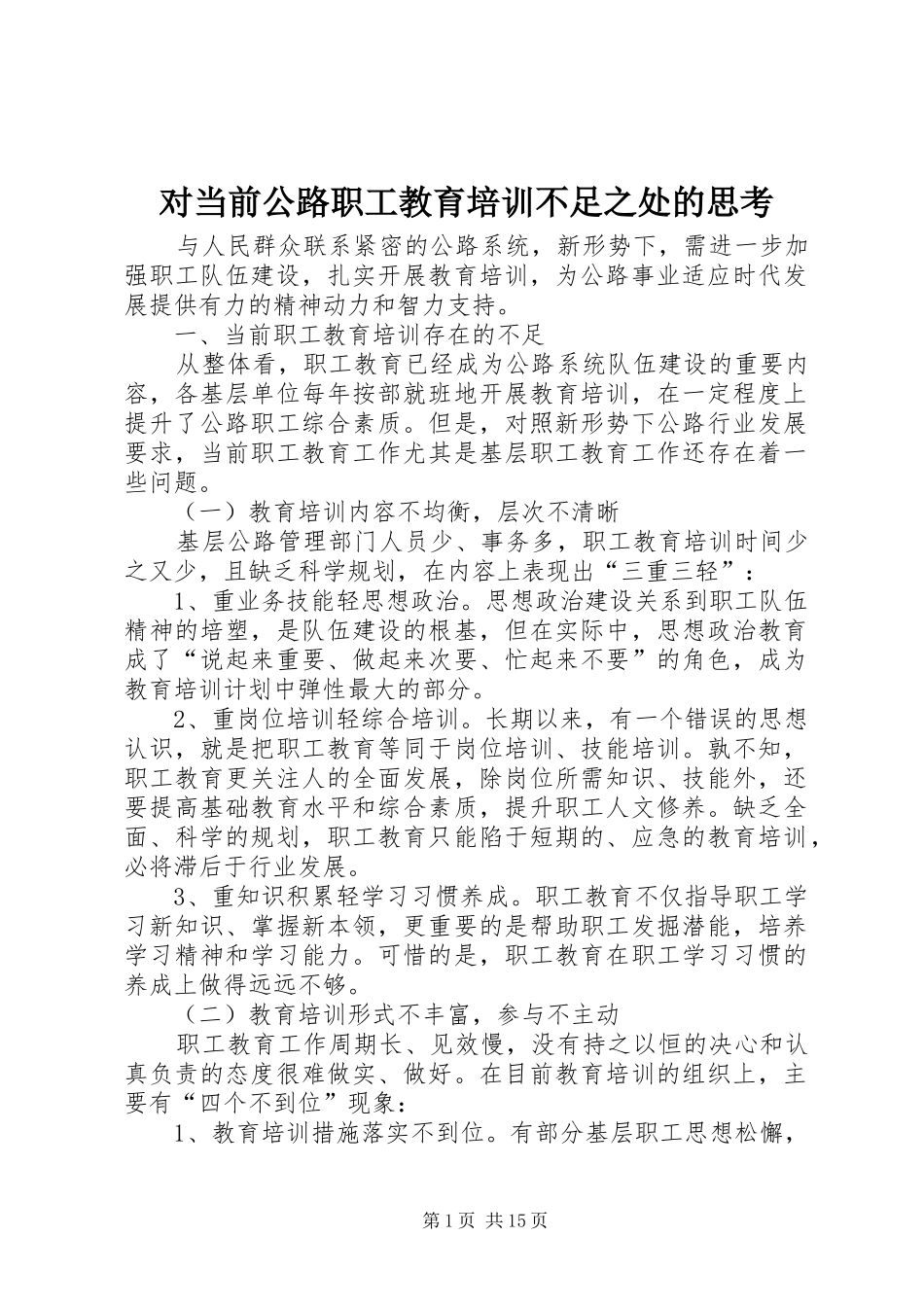 2024年对当前公路职工教育培训不足之处的思考_第1页