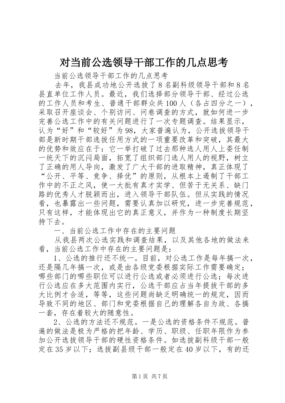 2024年对当前公选领导干部工作的几点思考_第1页
