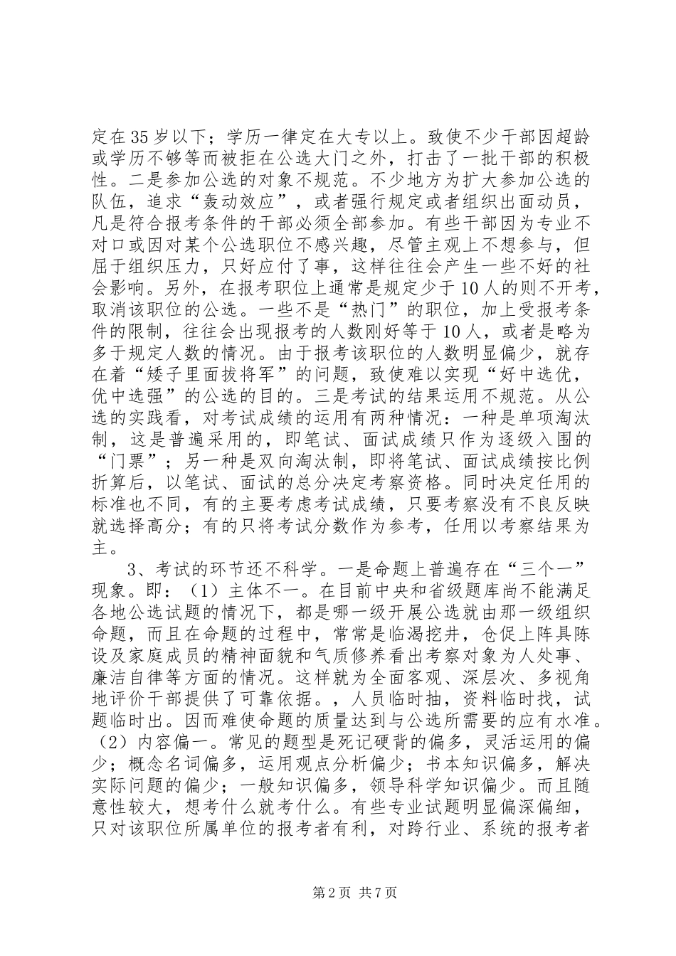 2024年对当前公选领导干部工作的几点思考_第2页