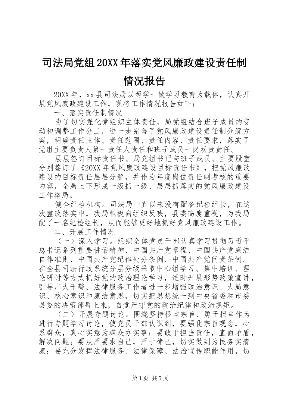 2024年司法局党组落实党风廉政建设责任制情况报告_第1页