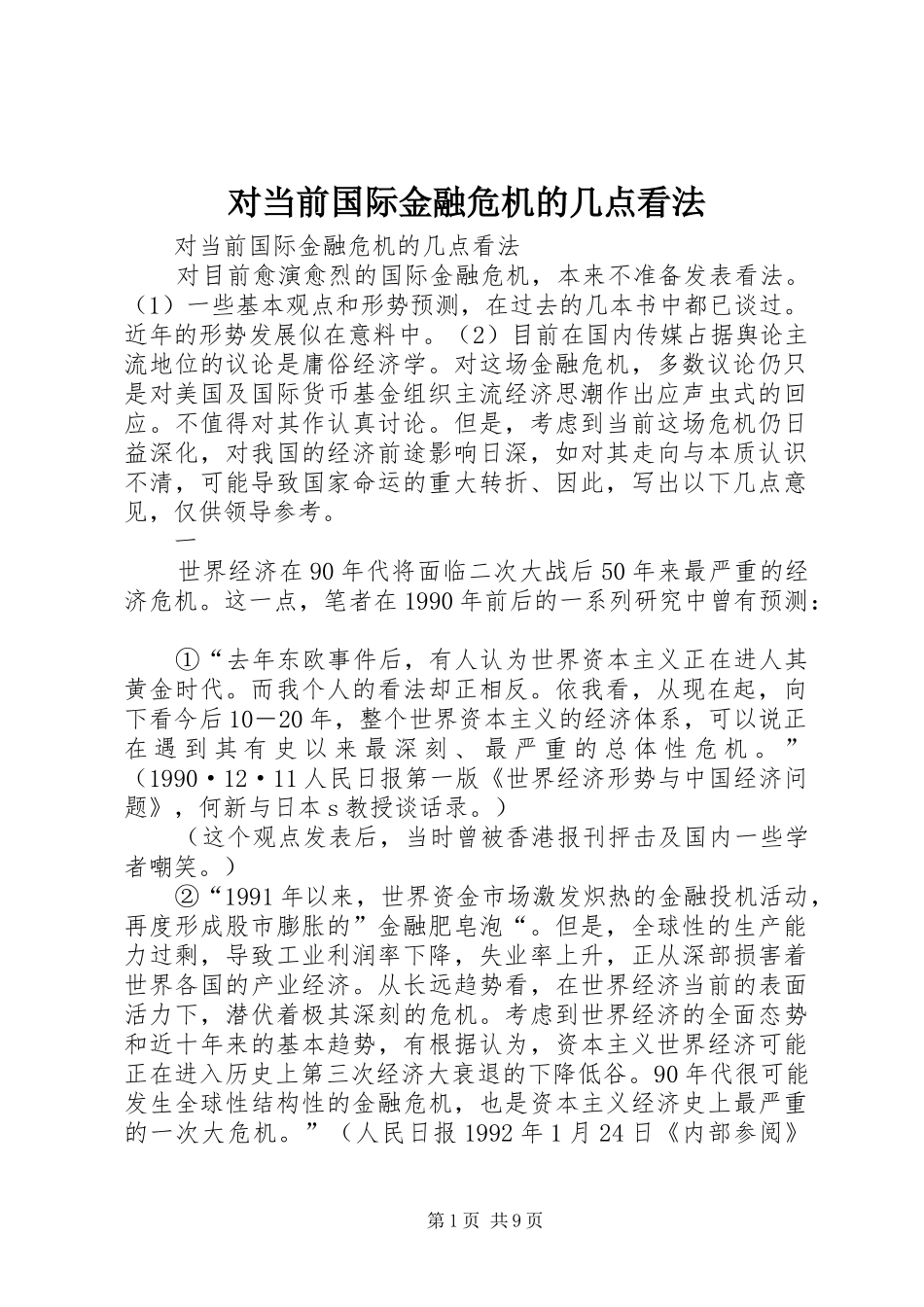 2024年对当前国际金融危机的几点看法_第1页