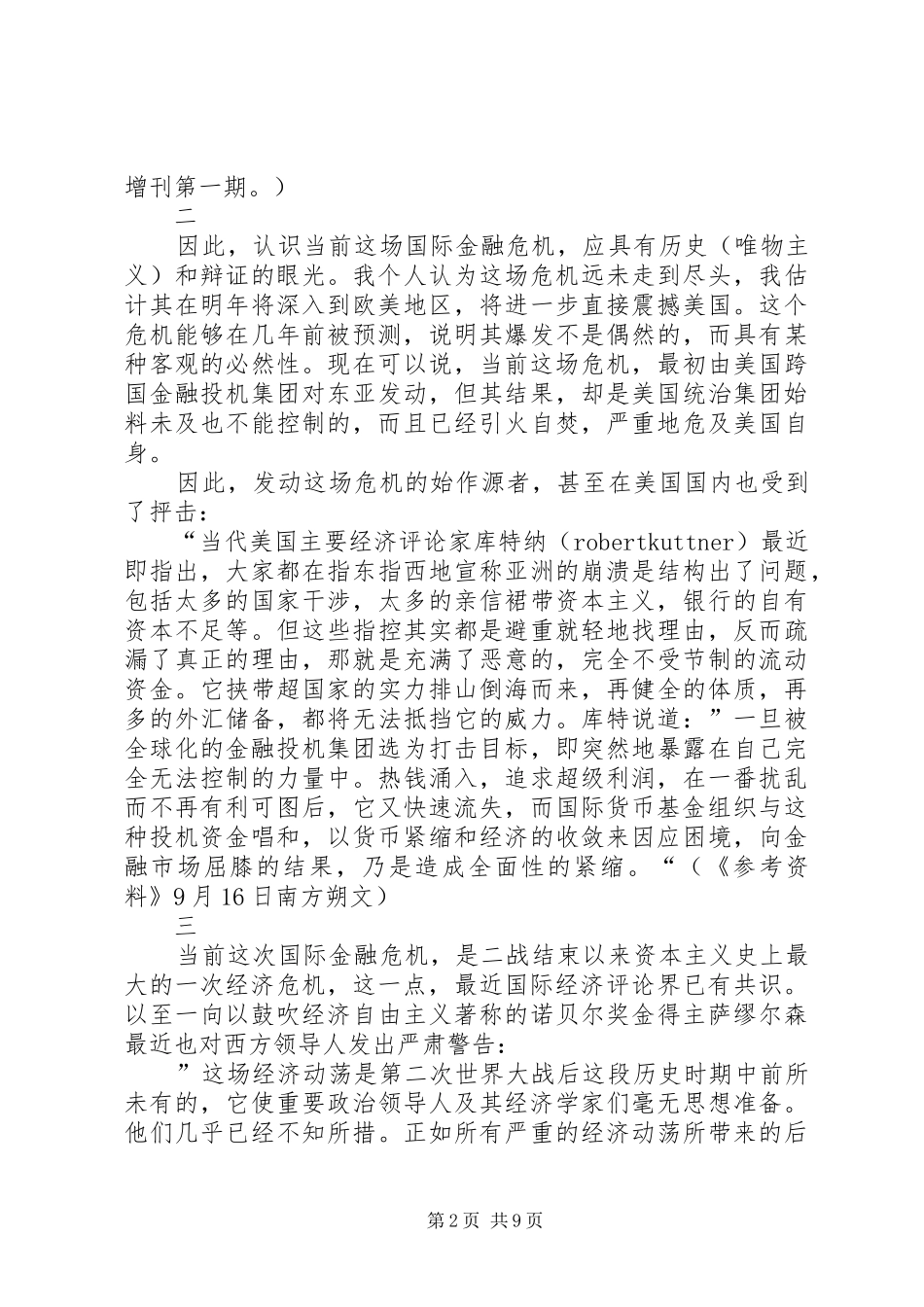 2024年对当前国际金融危机的几点看法_第2页
