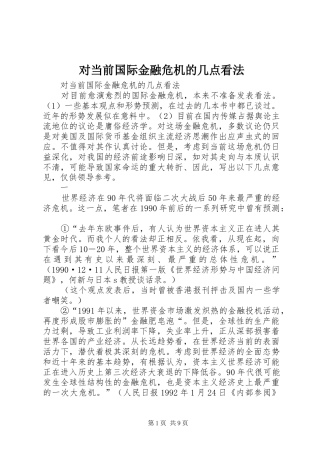 2024年对当前国际金融危机的几点看法