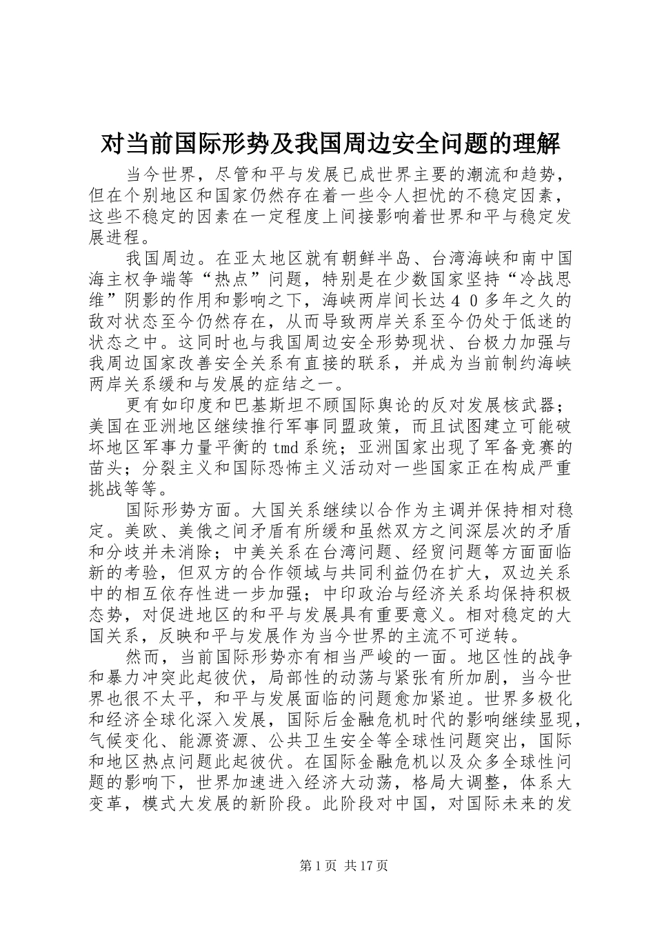 2024年对当前国际形势及我国周边安全问题的理解_第1页
