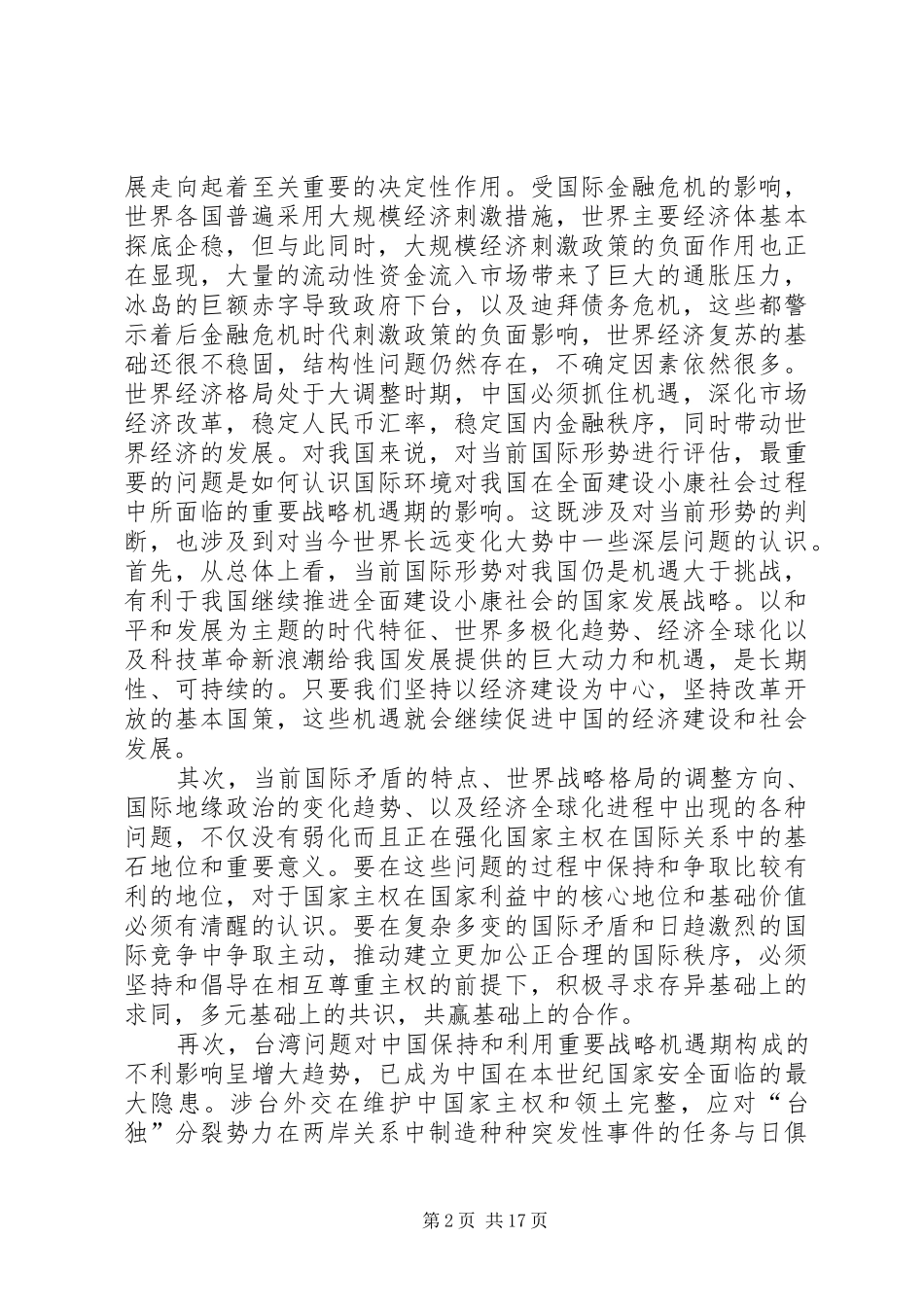 2024年对当前国际形势及我国周边安全问题的理解_第2页