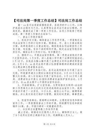 2024年司法局第一季度工作总结司法局工作总结