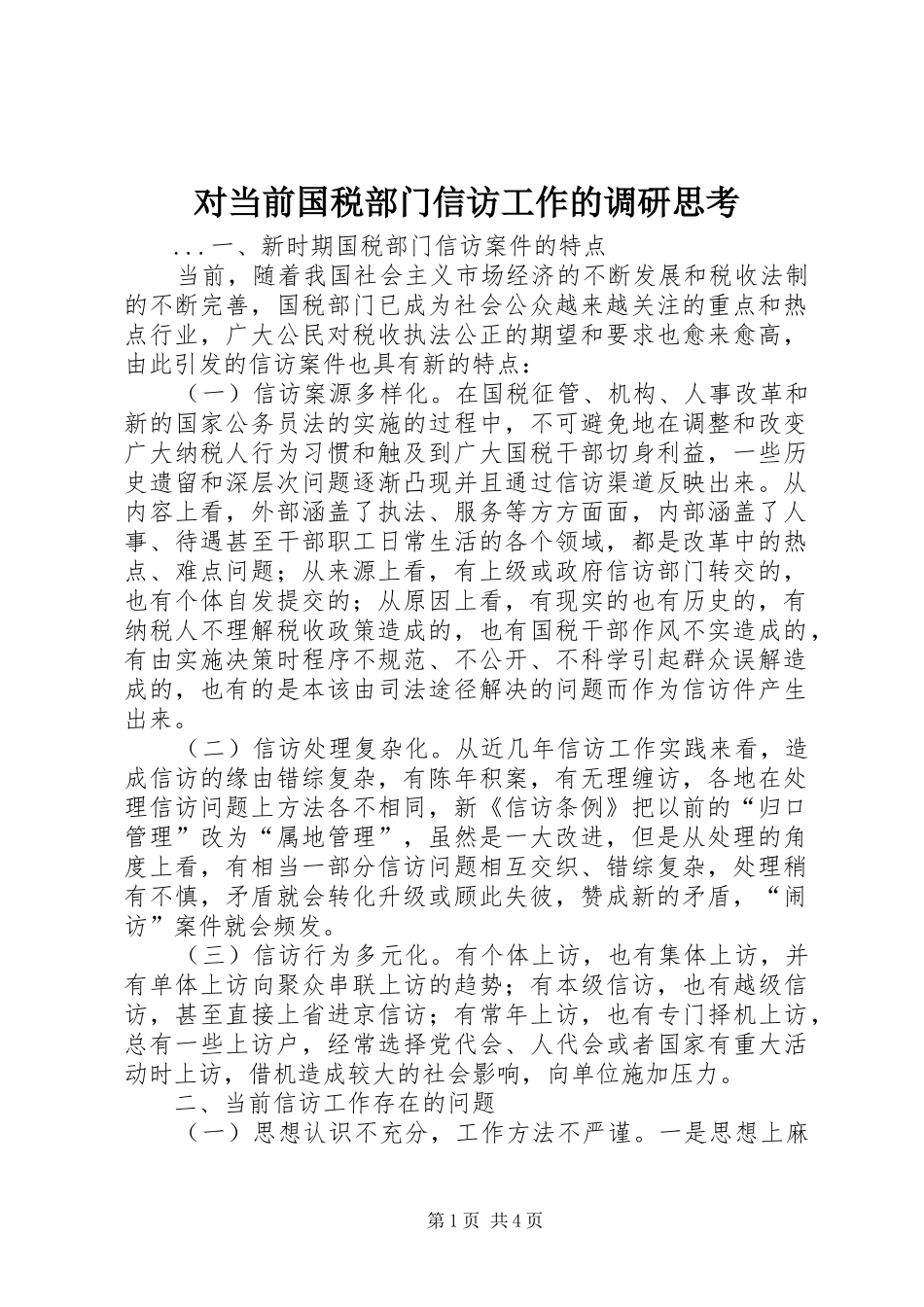 2024年对当前国税部门信访工作的调研思考_第1页