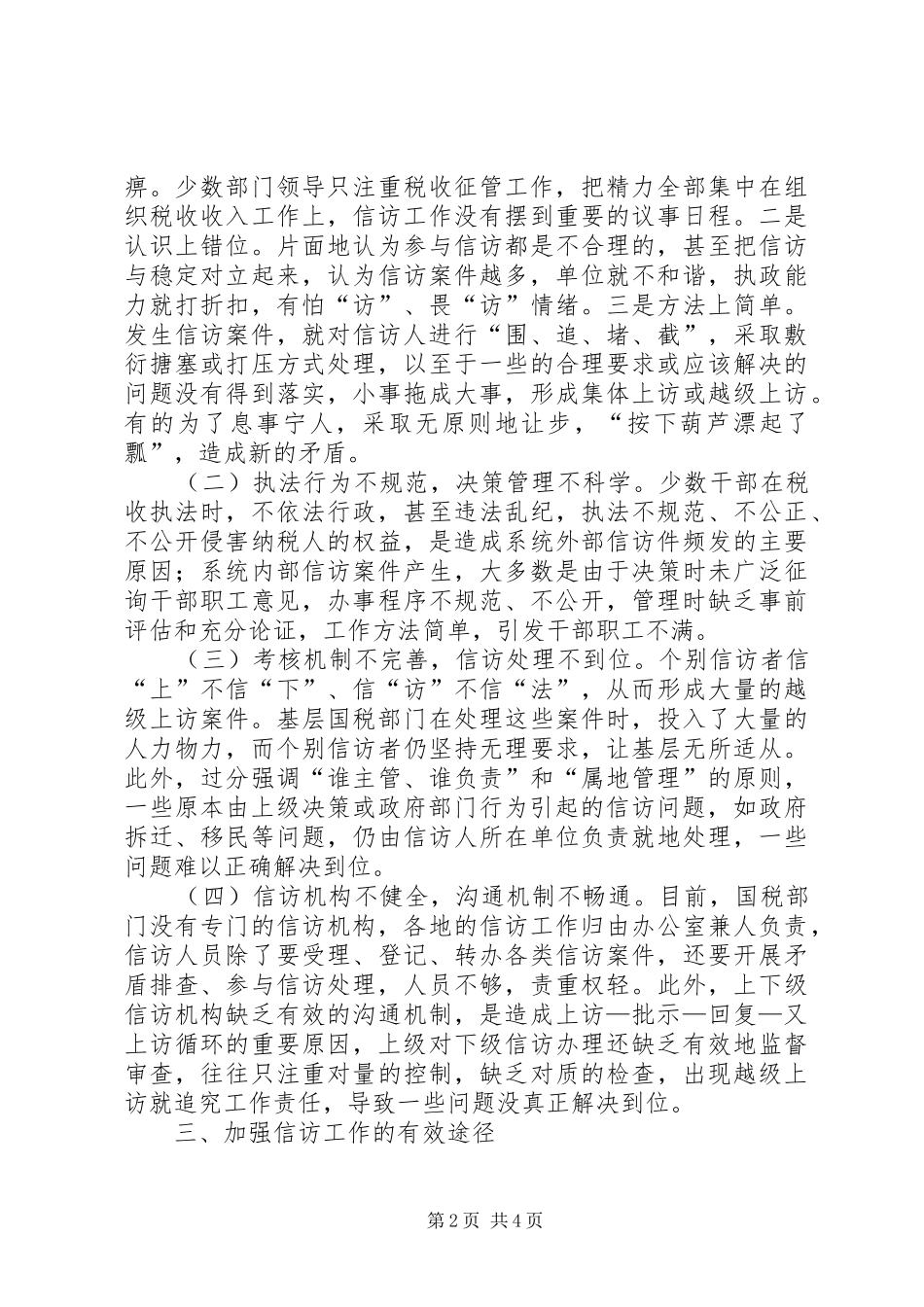 2024年对当前国税部门信访工作的调研思考_第2页