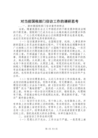 2024年对当前国税部门信访工作的调研思考