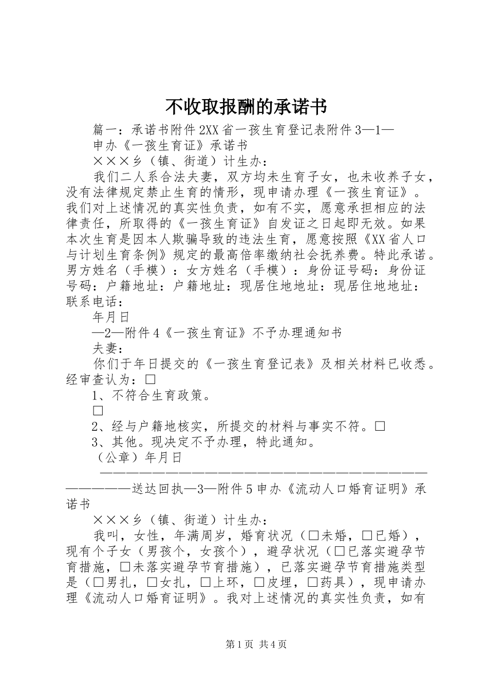 2024年不收取报酬的承诺书_第1页