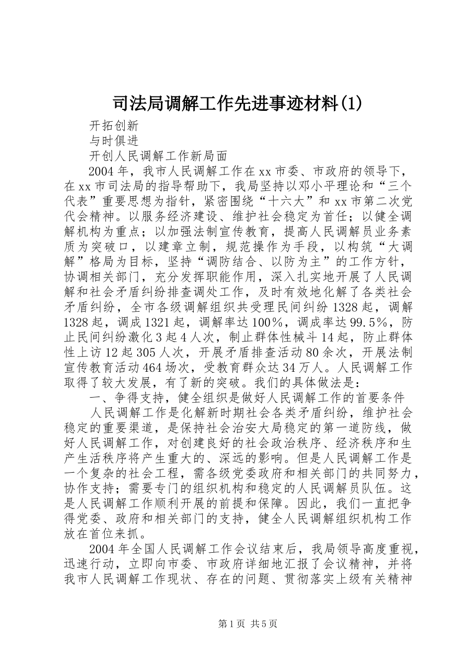 2024年司法局调解工作先进事迹材料_第1页