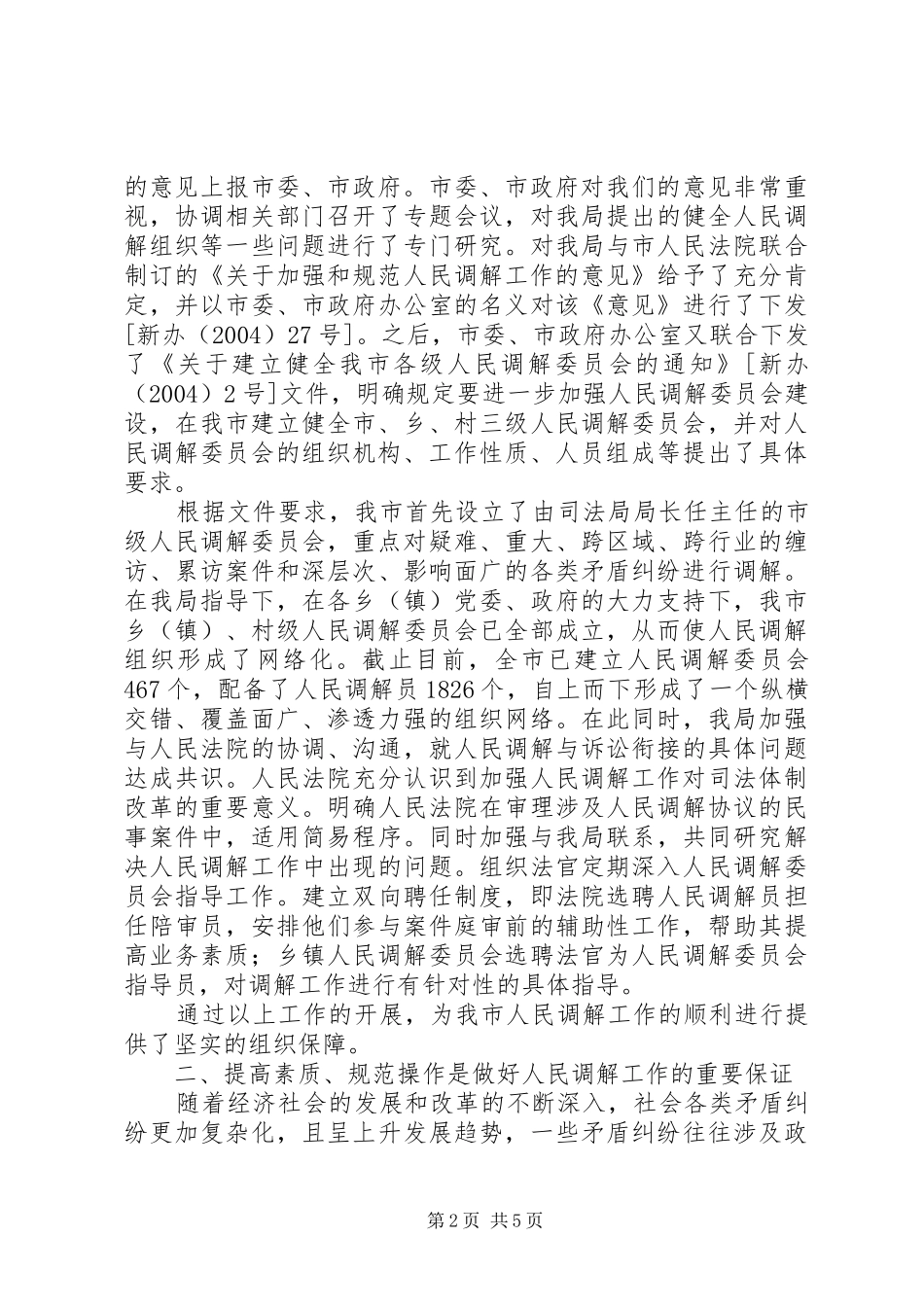 2024年司法局调解工作先进事迹材料_第2页